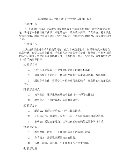 辽海版音乐二年级下册《一个师傅仨徒弟》教案