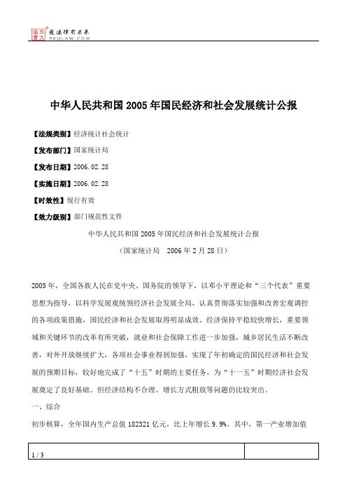 中华人民共和国2005年国民经济和社会发展统计公报