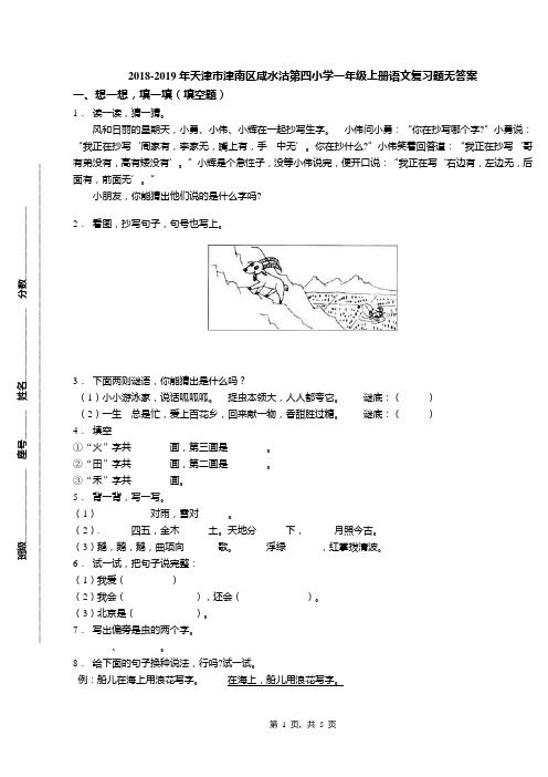 2018-2019年天津市津南区咸水沽第四小学一年级上册语文复习题无答案(1)