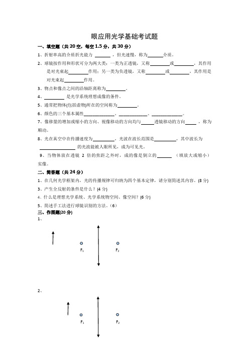 眼应用光学基础考试题