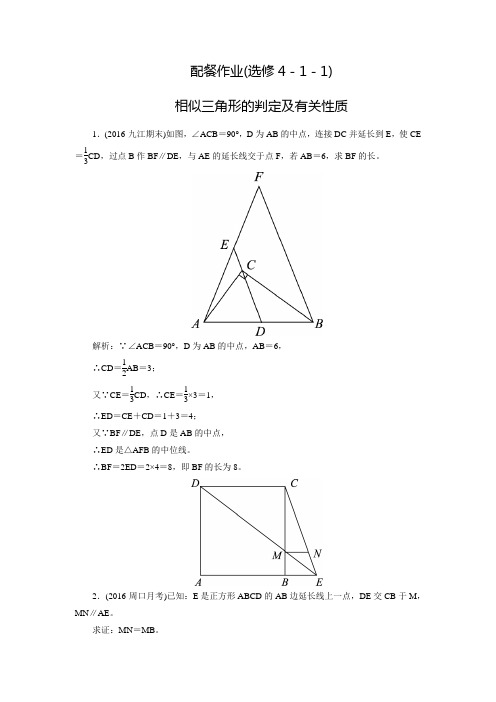 【赢在微点】高三数学(文)一轮复习练习：选4-1-1相似三角形的判定及有关性质(含答案解析)