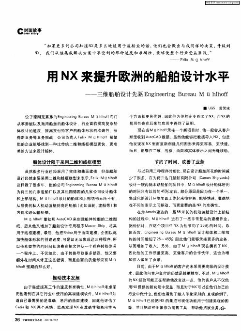 用NX来提升欧洲的船舶设计水平——三维船舶设计先驱Engineering Bureau M ü hlhoff