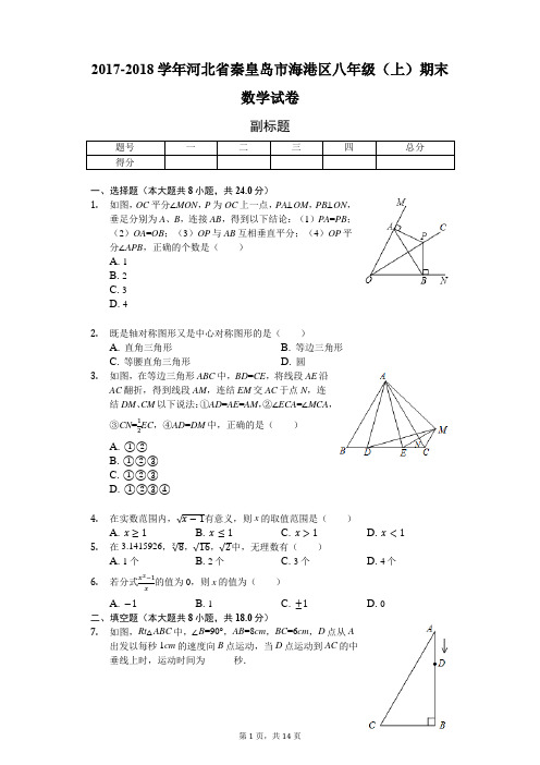 河北省秦皇岛市 八年级(上)期末数学试卷(含答案)