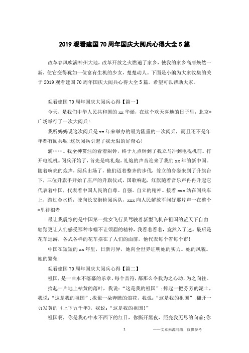 2019观看建国70周年国庆大阅兵心得大全5篇