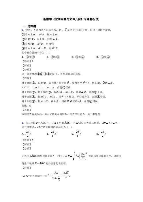 高考数学压轴专题人教版备战高考《空间向量与立体几何》易错题汇编含答案解析