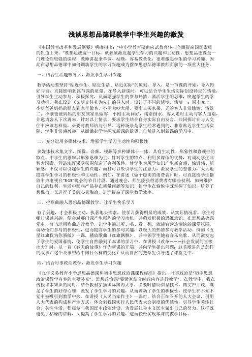 浅谈思想品德课教学中学生兴趣的激发