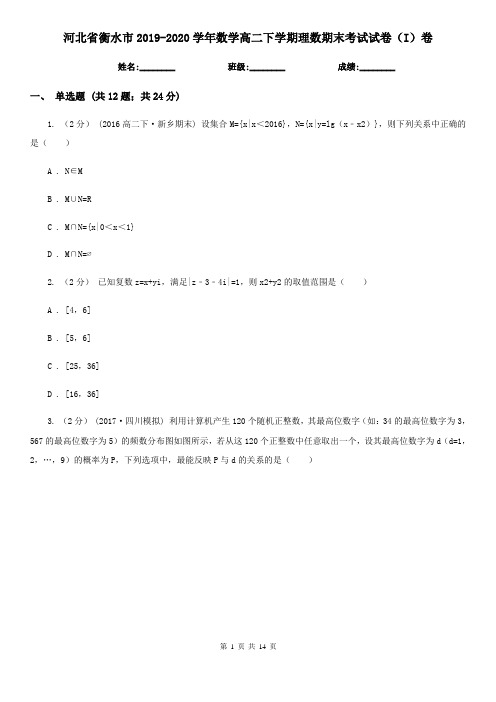 河北省衡水市2019-2020学年数学高二下学期理数期末考试试卷(I)卷