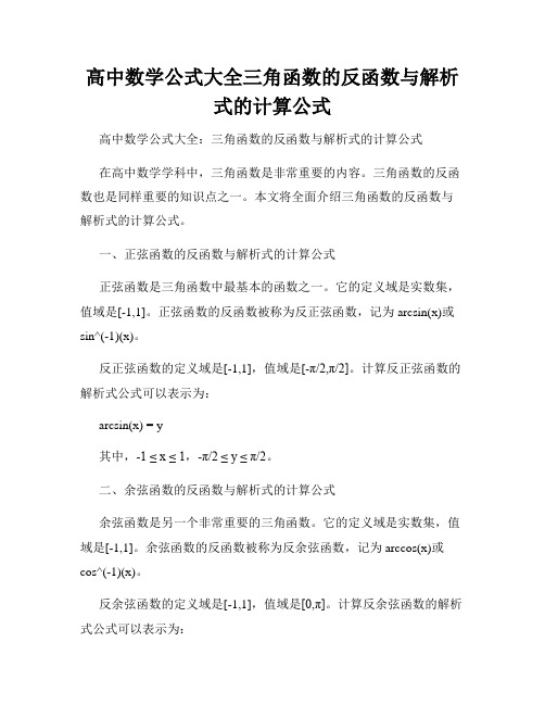 高中数学公式大全三角函数的反函数与解析式的计算公式