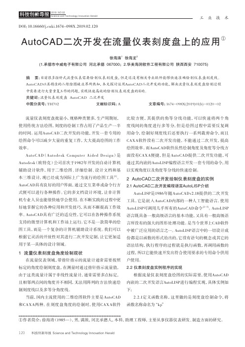 AutoCAD二次开发在流量仪表刻度盘上的应用