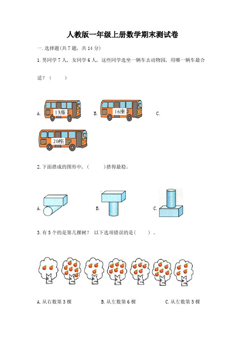 人教版一年级上册数学期末测试卷附答案