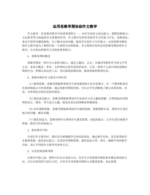 运用思维导图协助作文教学