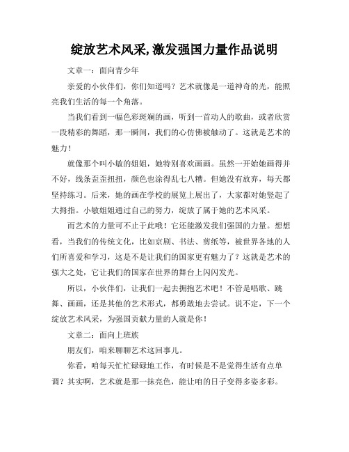 绽放艺术风采,激发强国力量作品说明