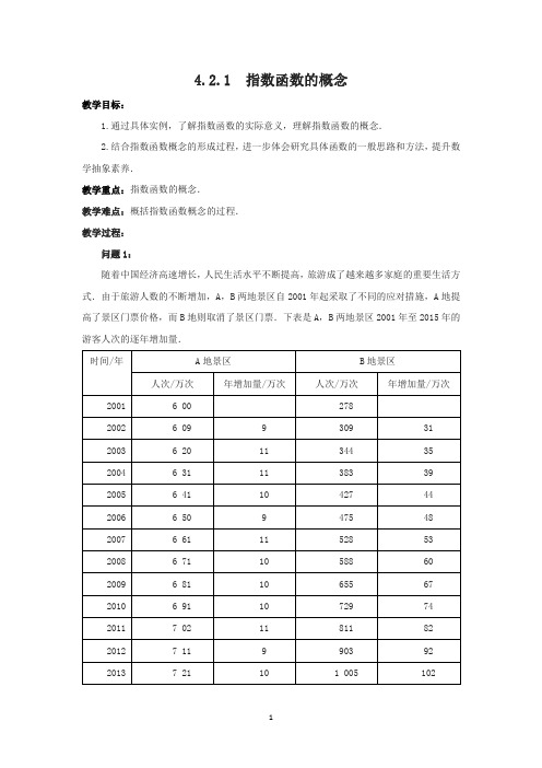 人教A版(2019)高中数学必修第一册4.2.1指数函数的概念教学设计