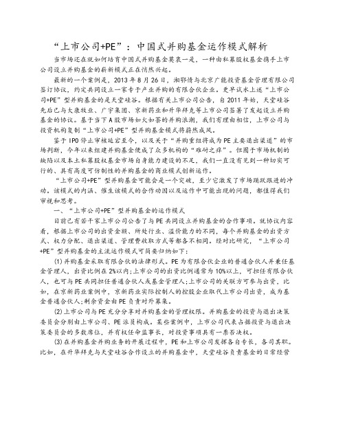 21-中国式并购基金运作模式解析