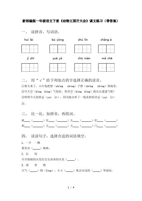 新部编版一年级语文下册《动物王国开大会》课文练习(带答案)