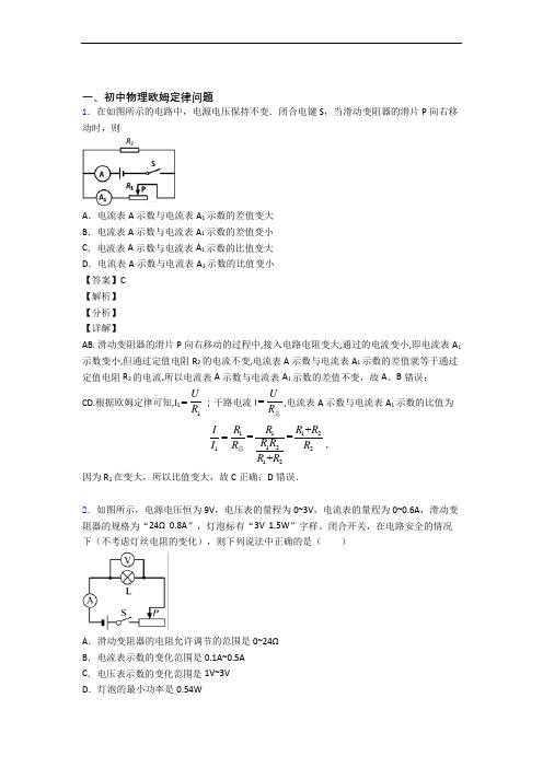 物理欧姆定律(大题培优易错试卷)附答案