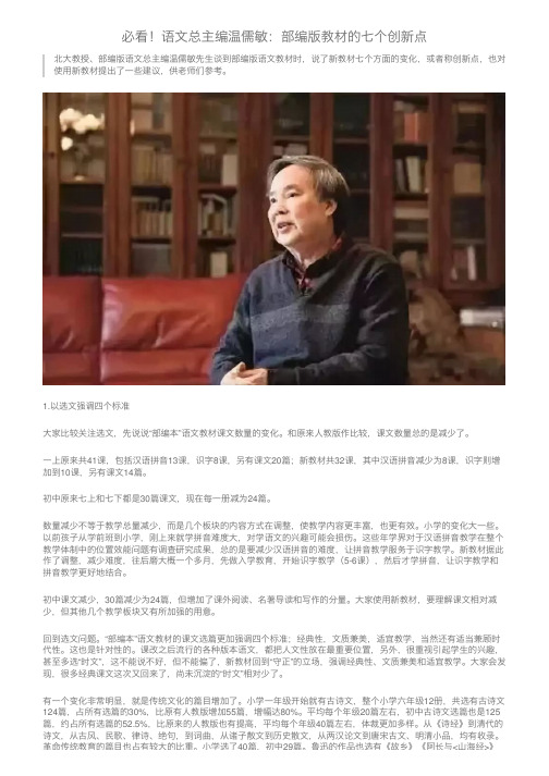 必看！语文总主编温儒敏：部编版教材的七个创新点