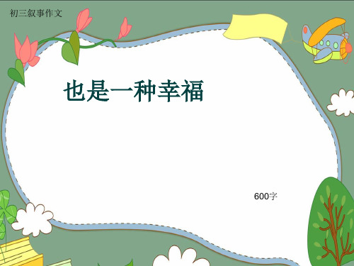 初三叙事作文《也是一种幸福》600字(共10页PPT)