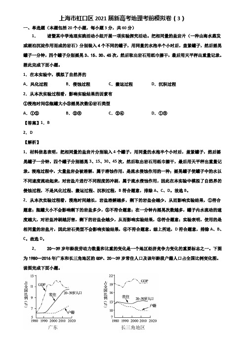 上海市虹口区2021届新高考地理考前模拟卷(3)含解析