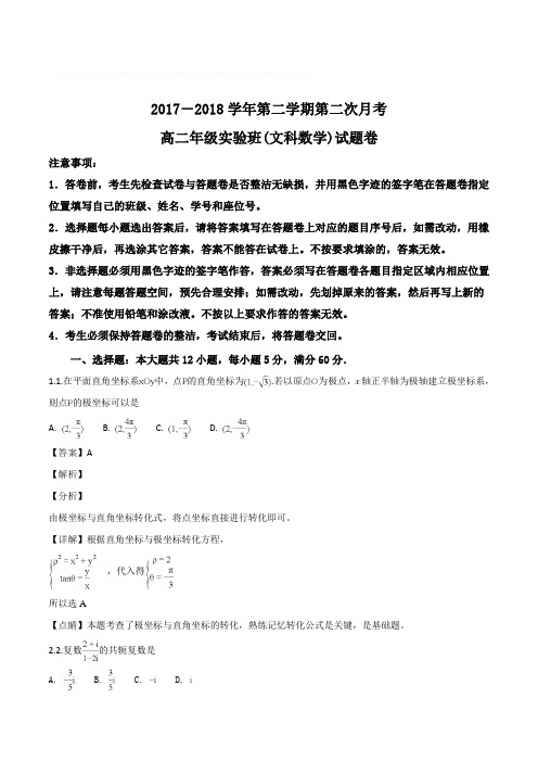 广东省深圳市耀华实验学校2017-2018学年高二下学期第二次月考数学(文)试题(含精品解析)