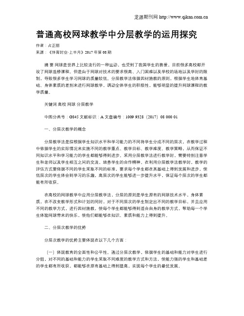 普通高校网球教学中分层教学的运用探究