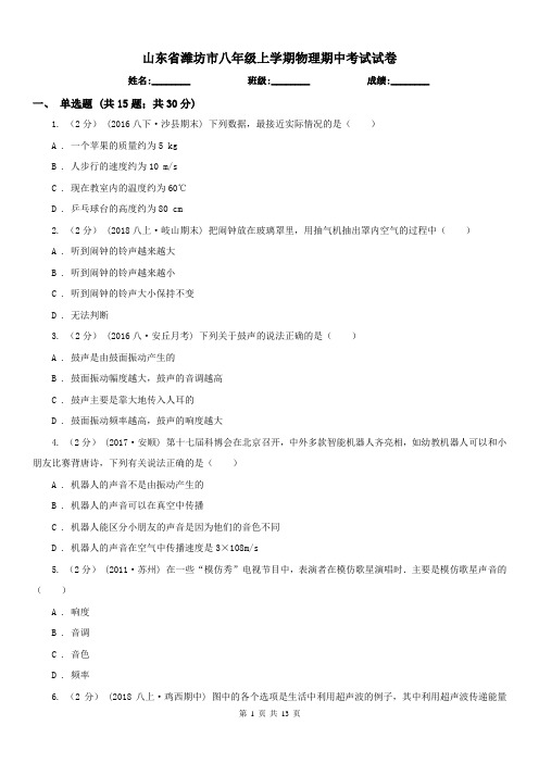 山东省潍坊市八年级上学期物理期中考试试卷