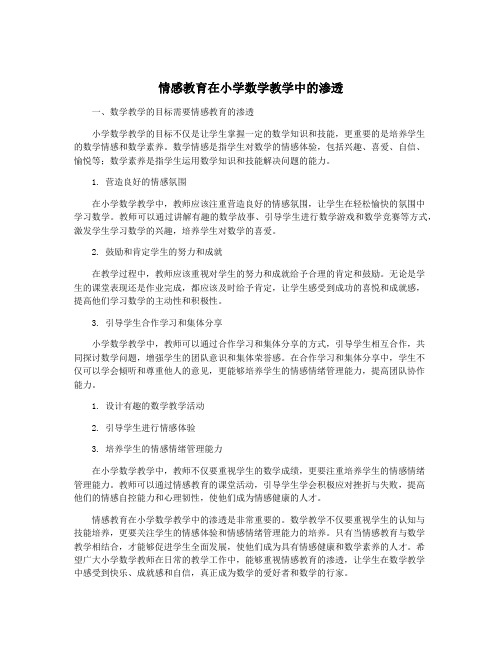 情感教育在小学数学教学中的渗透