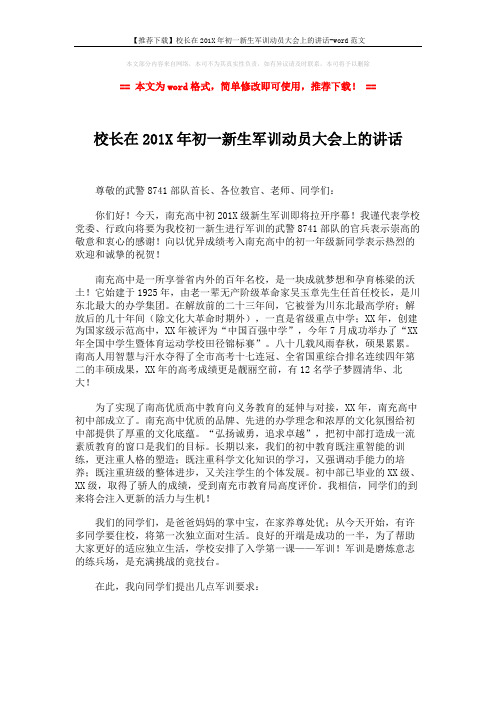 【推荐下载】校长在201X年初一新生军训动员大会上的讲话-word范文 (2页)