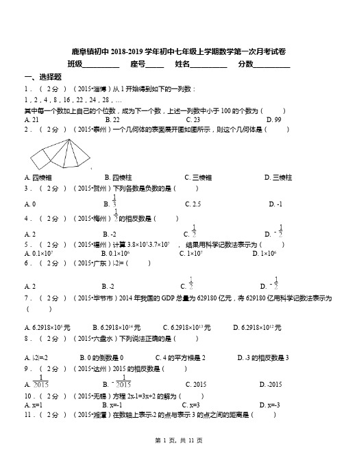 鹿阜镇初中2018-2019学年初中七年级上学期数学第一次月考试卷