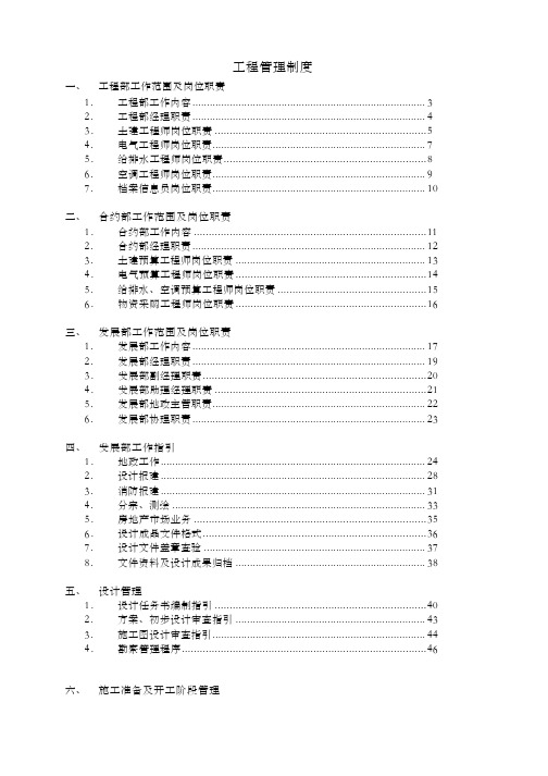 万科地产工程管理制度汇编