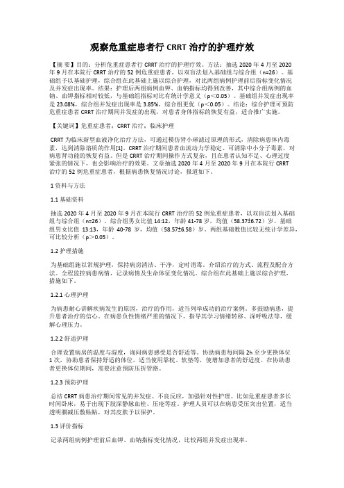 观察危重症患者行CRRT治疗的护理疗效