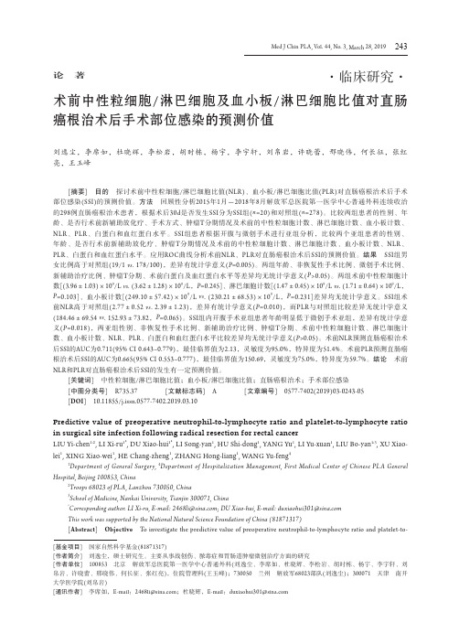 术前中性粒细胞淋巴细胞及血小板淋巴细胞比值对直肠癌根治术后手术部位感染的预测价值