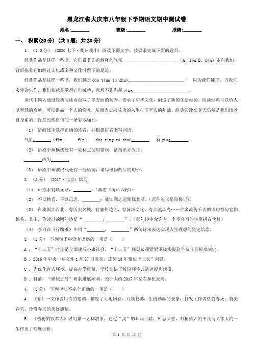 黑龙江省大庆市八年级下学期语文期中测试卷