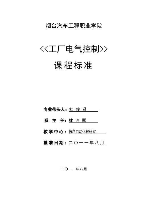 工厂电气控制技术课程标准.