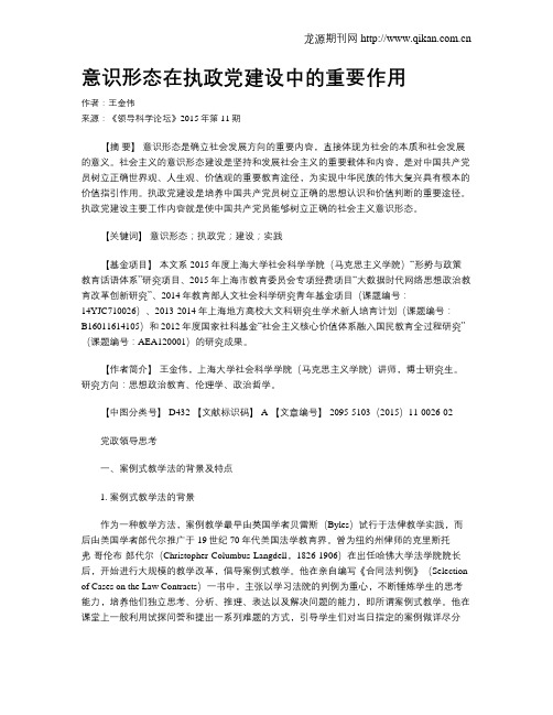 意识形态在执政党建设中的重要作用