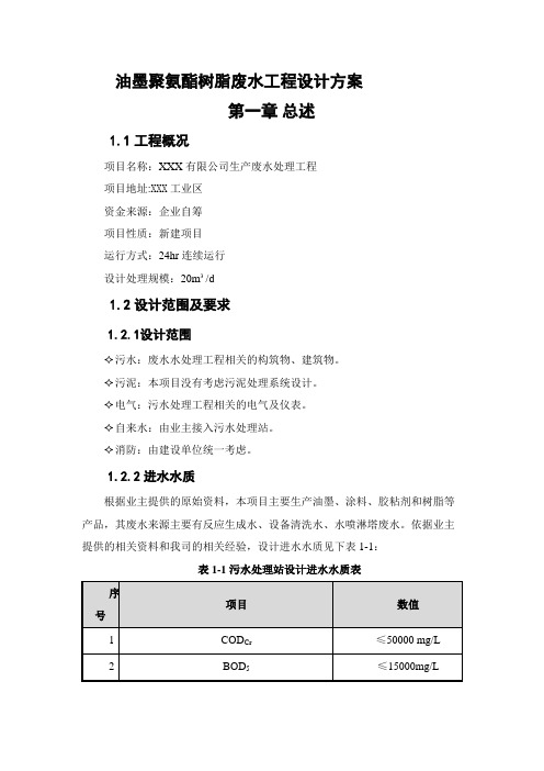 油墨聚氨酯树脂废水工程设计方案