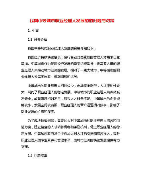 我国中等城市职业经理人发展的的问题与对策