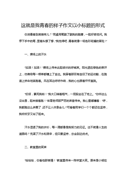 这就是我青春的样子作文以小标题的形式