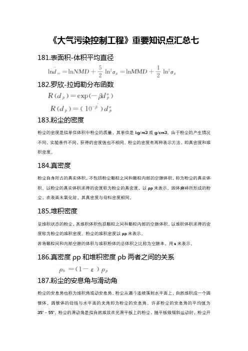 《大气污染控制工程》重要知识点汇总七