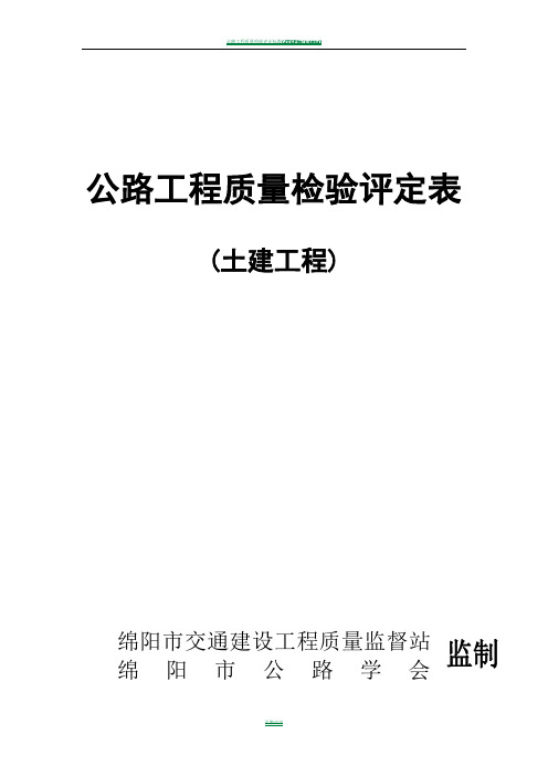 公路工程质量检验评定表