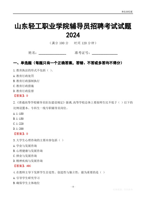 山东轻工职业学院辅导员考试试题2024