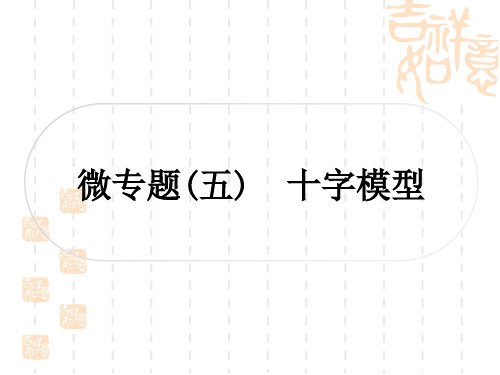 中考数学 考点系统复习 第五章 四边形 微专题(五) 十字模型