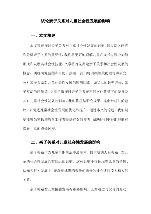 试论亲子关系对儿童社会性发展的影响