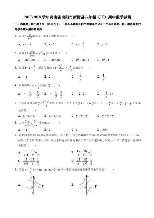 新野县2017-2018学年八年级下期中质量数学试题((有答案))AlAqlq