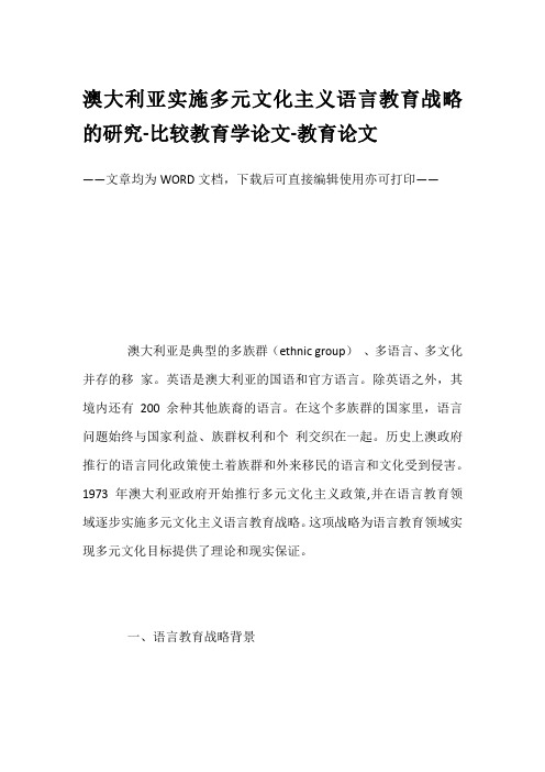 澳大利亚实施多元文化主义语言教育战略的研究-比较教育学论文-教育论文