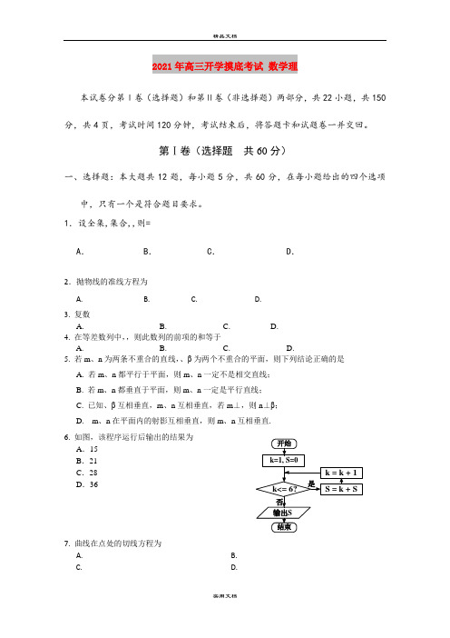 2021年高三开学摸底考试 数学理