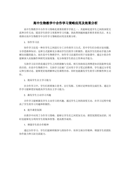 高中生物教学中合作学习策略应用及效果分析