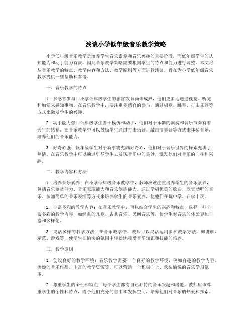 浅谈小学低年级音乐教学策略