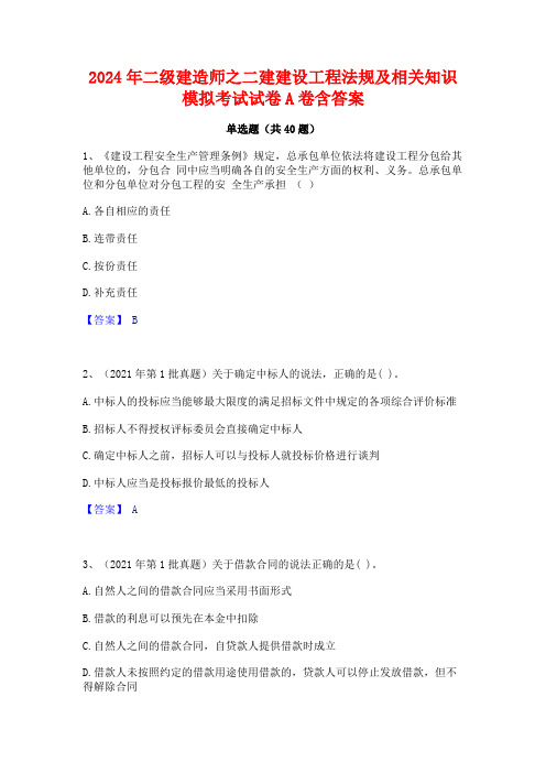 2024年二级建造师之二建建设工程法规及相关知识模拟考试试卷A卷含答案