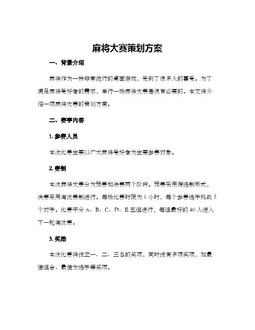 麻将大赛策划方案